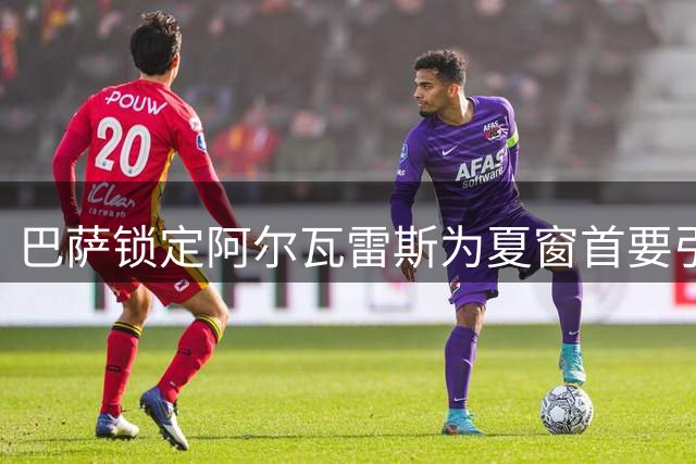 巴萨锁定阿尔瓦雷斯为夏窗首要引援目标