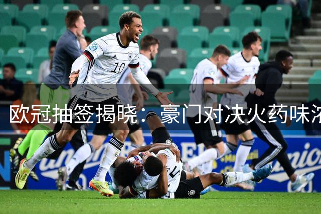 欧冠抽签揭晓：豪门对决火药味浓 穆帅迎战旧主