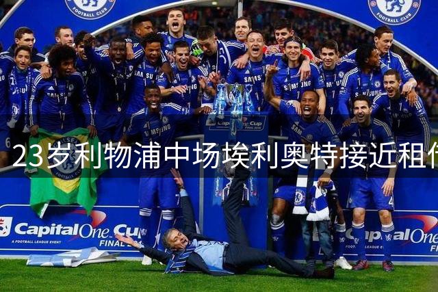 23岁利物浦中场埃利奥特接近租借瓦伦西亚 能否扭转球队颓势